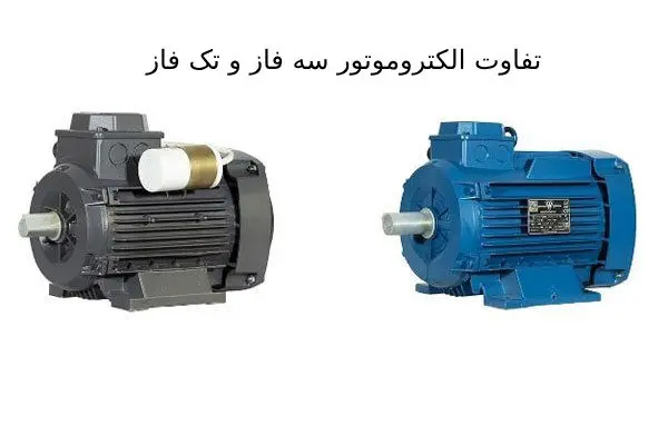 اشتباهات رایج در خرید الکتروموتور سه فاز و تک فاز