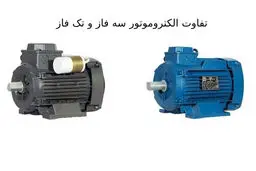 اشتباهات رایج در خرید الکتروموتور سه فاز و تک فاز