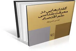 اقتصاد در آیینه فلسفه