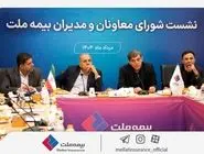 تمرکز بیمه ملت بر بهبود شاخص‌های عملکردی در دومین نشست شورای معاونان و مدیران