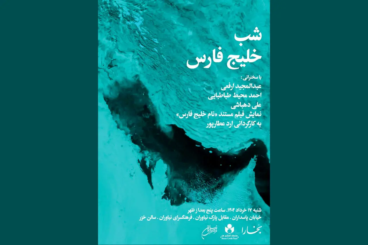 شب خلیجفارس در مجله بخارا