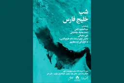 شب خلیج‌فارس در مجله بخارا