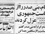 برکناری بنی‌صدر