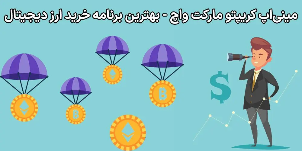 معرفی بهترین برنامه خرید و فروش ارز دیجیتال - مینیاپ کریپتو مارکت واچ چیست؟ (Crypto Market Watch)