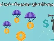 معرفی بهترین برنامه خرید و فروش ارز دیجیتال - مینی‌اپ کریپتو مارکت واچ چیست؟ (Crypto Market Watch)