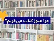 چرا هنوز کتاب می‌خریم؟