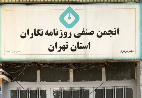 نزاع بر سر ساختمان نیست؛ مسأله تعرض آشکار به آزادی فعالیت روزنامه‌نگاران است