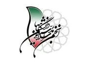 معرفی اعضا شورای مرکزی انجمن اسلامی مدرسین دانشگاه‌ها