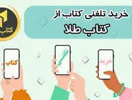 خرید‌ تلفنی‌ کتاب و دریافت ‌سریع‌ کتاب