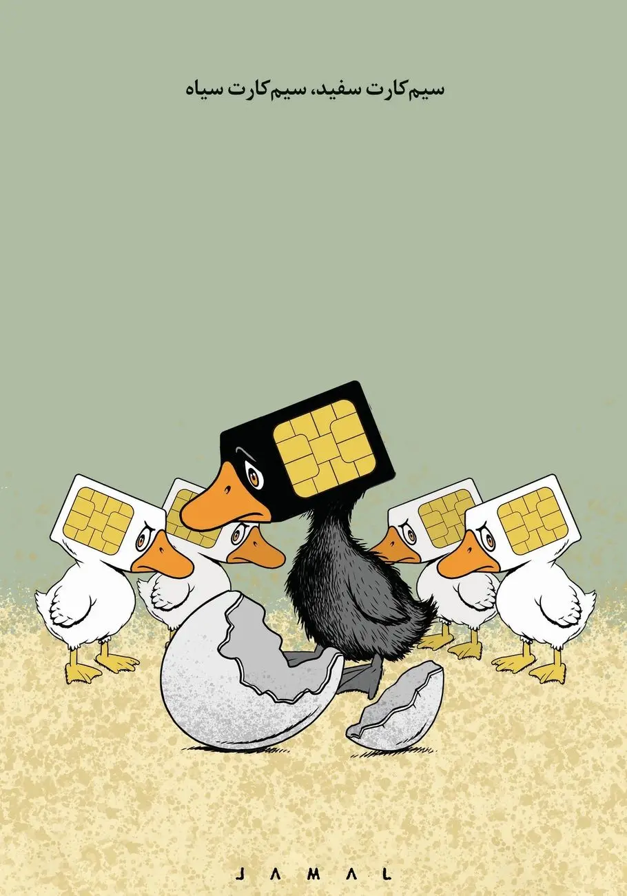 سیم‌کارت سفید، سیم‌کارت سیاه/ کاریکاتور جمال رحمتی