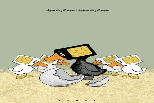 سیم‌کارت سفید، سیم‌کارت سیاه/ کاریکاتور جمال رحمتی