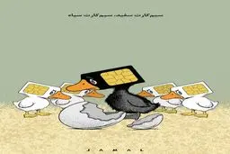 سیم‌کارت سفید، سیم‌کارت سیاه/ کاریکاتور جمال رحمتی