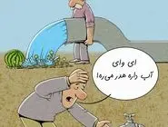 ای وای آب داره هدر میره!/کاریکاتور جمال رحمتی