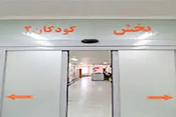 درمان کودکان زیر هفت سال در مراکز دولتی رایگان است