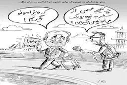 سفر پزشکیان به نیویورک/ کاریکاتور جواد علیزاده