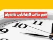 کاهش ۲ ساعته ساعت کاری ادارات مازندران به دلیل موج گرما
