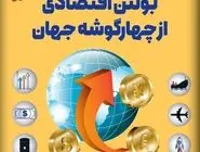 بولتن اقتصادی از چهارگوشه جهان؛ امروز جمعه 27 تیر 1404 