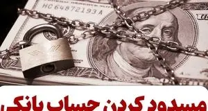 انسداد ۳ حساب بانکی با تراکنش غیرمتعارف بیش از ۲۶ همت
