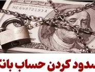 انسداد ۳ حساب بانکی با تراکنش غیرمتعارف بیش از ۲۶ همت

