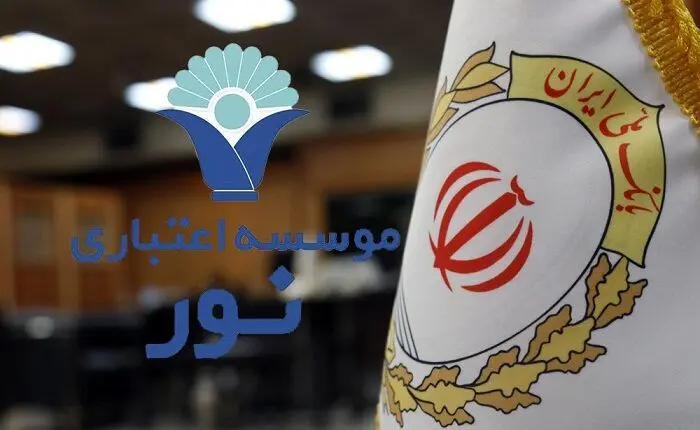 انتقال موسسه اعتباری نور به بانک ملی ایران؛ تجربهای موفق در مسیر تأمین منافع ملی و حفظ امنیت اقتصادی مردم