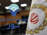 انتقال موسسه اعتباری نور به بانک ملی ایران؛ تجربه‌ای موفق در مسیر تأمین منافع ملی و حفظ امنیت اقتصادی مردم 