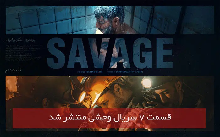 دانلود قسمت 7 هفتم سریال وحشی با لینک مستقیم رایگان