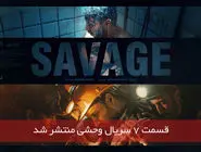 دانلود قسمت 7 هفتم سریال وحشی با لینک مستقیم رایگان