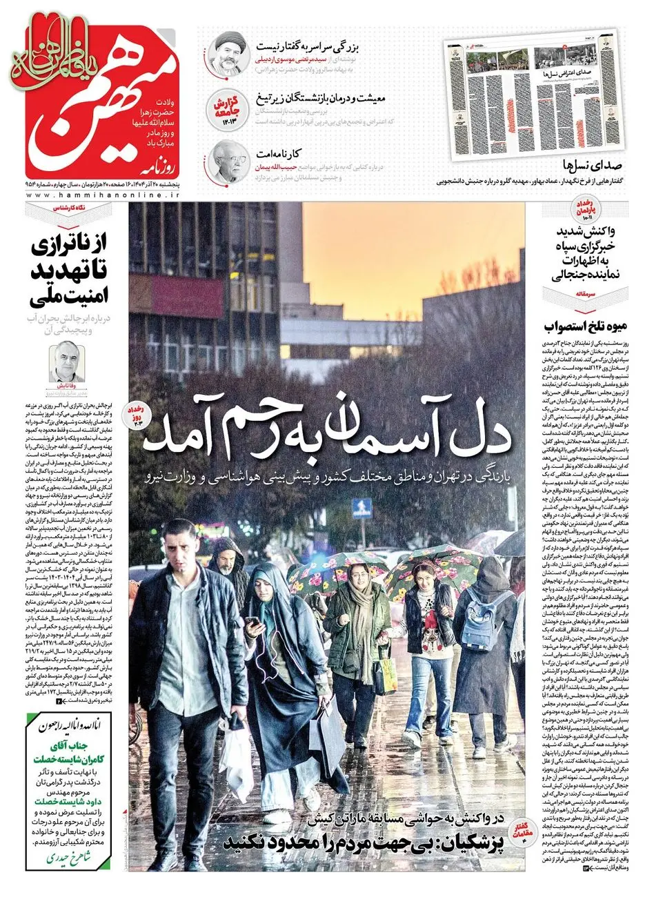شماره 954 روزنامه هم‌میهن پنجشنبه 1404/09/20