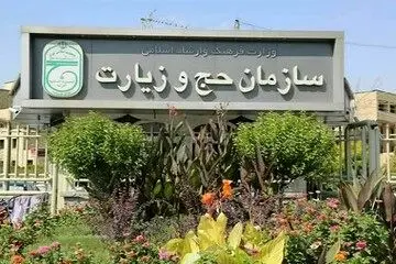 تغییر احتمالی رئیس سازمان حج و زیارت