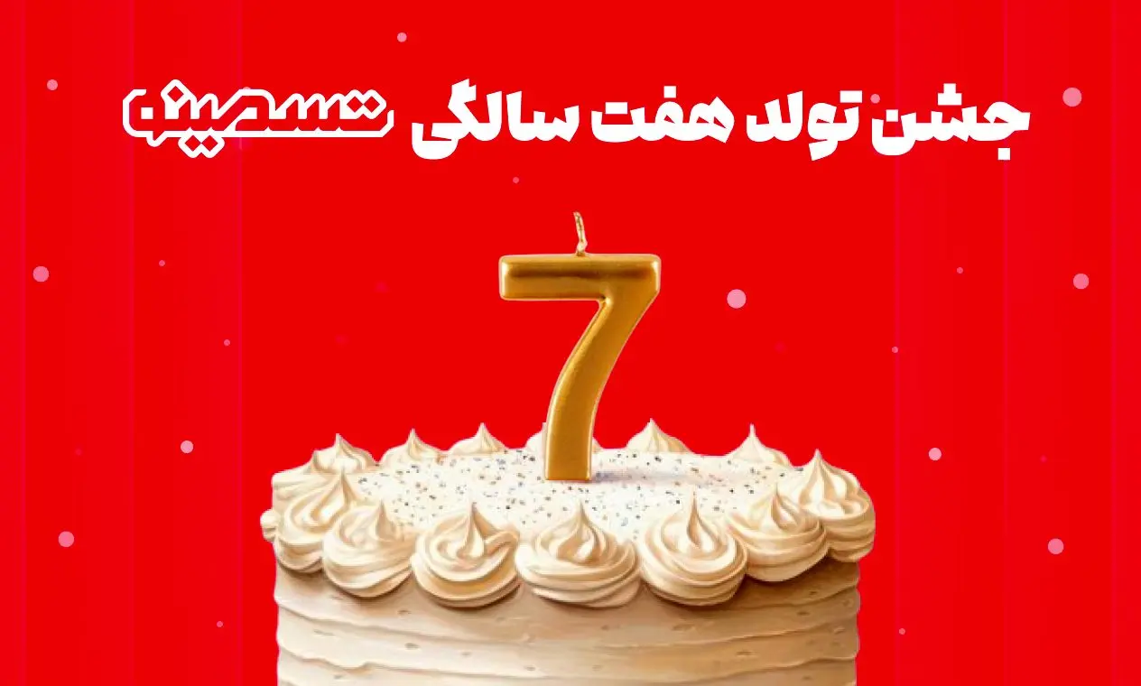 تسمونی، جشن تولد 7 سالگی تسمینو با محوریت حمایت از کسبوکارها