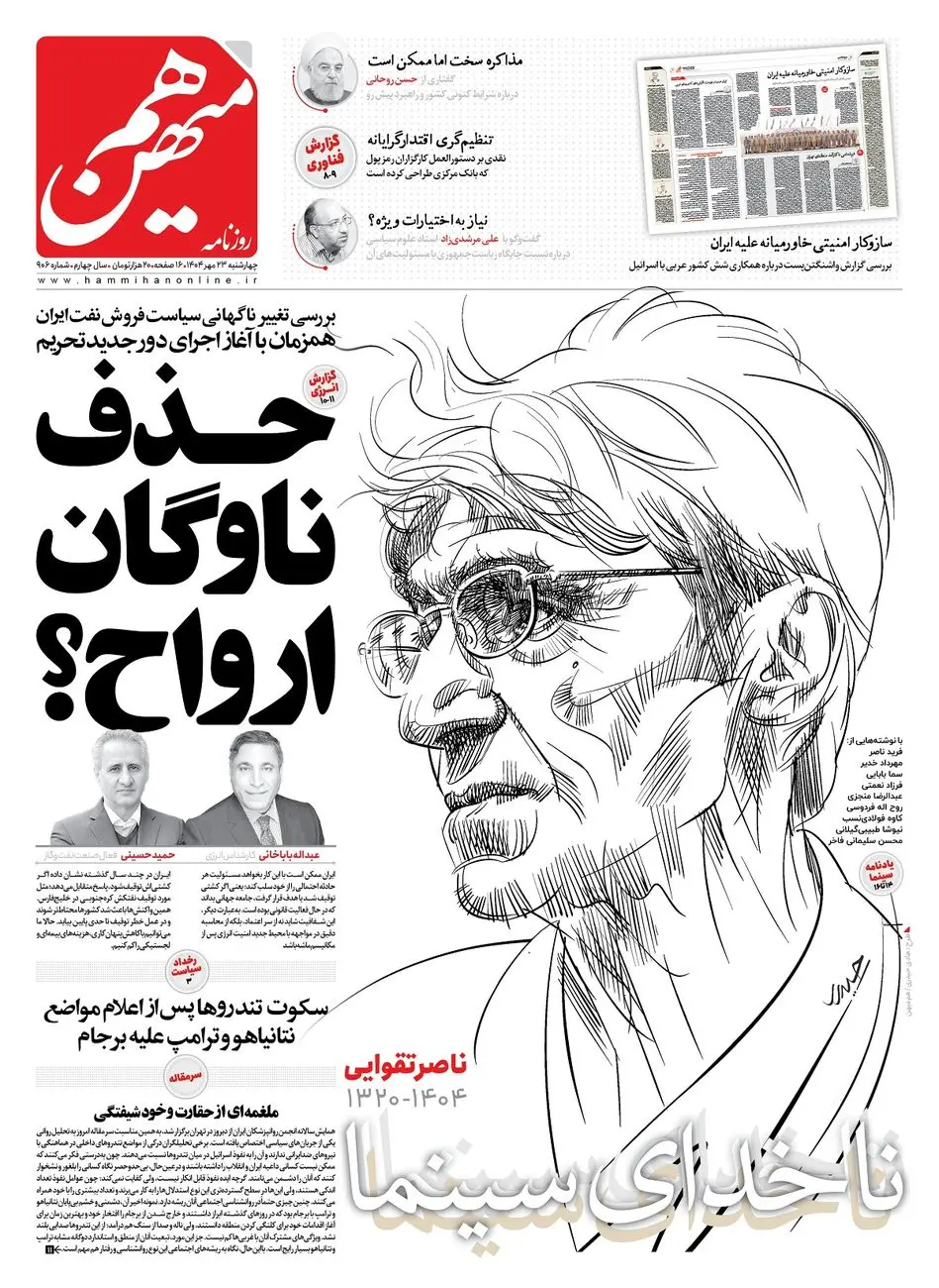 شماره 906 روزنامه هممیهن چهارشنبه 1404/07/23