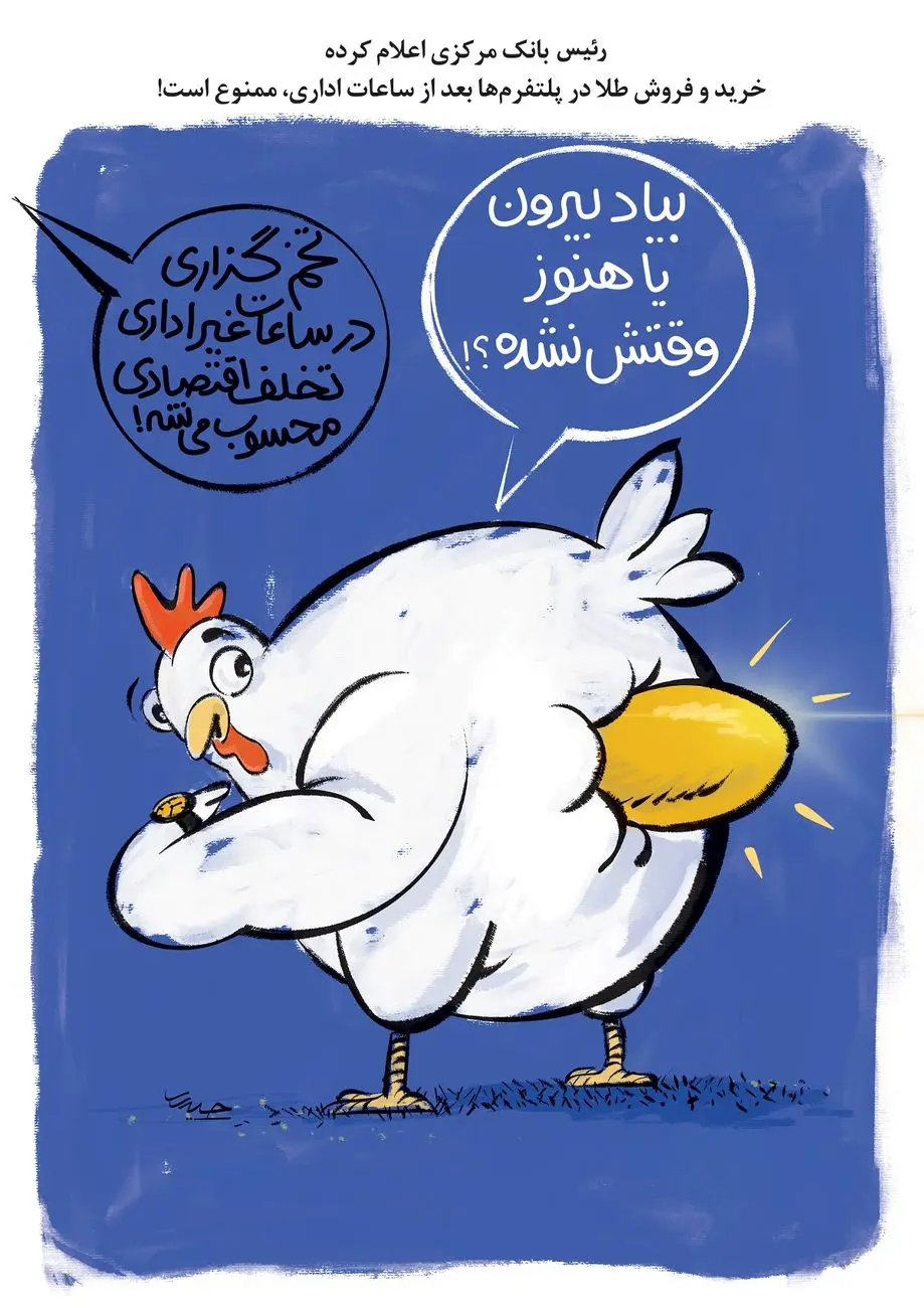 ممنوعیت خرید و فروش طلا در پلتفرمها/ کاریکاتور هادی حیدری