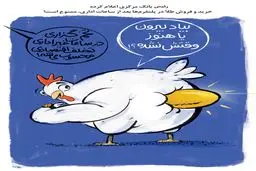 ممنوعیت خرید و فروش طلا در پلتفرمها/ کاریکاتور هادی حیدری