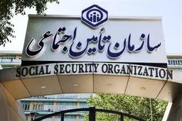 هشدار مهم سازمان تامین اجتماعی درباره خرید سابقه بیمه 