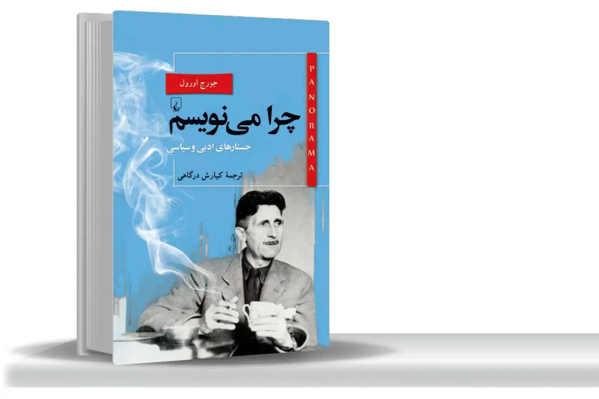 از  زیبایی‌شناسی کلمات تا مبارزه با استبداد/جورج اورول در «چرا می‌‏نویسم» از انگیزه‌‏های شخصی و اجتماعی‏‌اش برای نوشتن می‌‏گوید