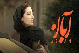 دانلود سریال آبان قسمت ۱۲ ( قسمت دوازدهم 12 سریال آبان ) کامل با حجم نیمه رایگان