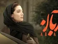 دانلود سریال آبان قسمت ۱۲ ( قسمت دوازدهم 12 سریال آبان ) کامل با حجم نیمه رایگان