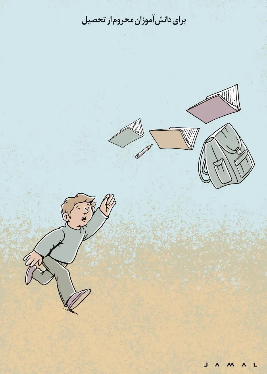 دانشآموزان محرو از تحصیل/ کاریکاتور جمال رحمتی