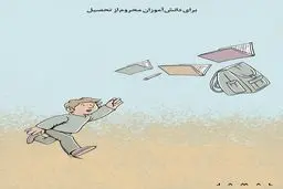 دانش‌آموزان محرو از تحصیل/ کاریکاتور جمال رحمتی