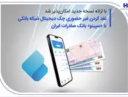 نقدکردن غیرحضوری چک دیجیتال شبکه بانکی با «سپینو» بانک صادرات ایران