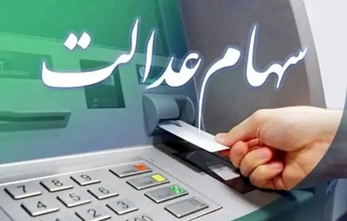 آخرین جزئیات درباره واریز سود سهام عدالت