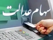 آخرین جزئیات درباره واریز سود سهام عدالت 