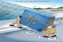بودجه 1405 با کسر چهار صفر/ کاریکاتور کیوان زرگری