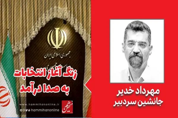 بررسی سناریوهای ۵۰روز پرالتهاب/زنگ آغاز انتخابات به صدا درآمد