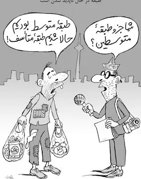 کاهش قدرت خرید طبقه متوسط/کاریکاتور جواد علیزاده