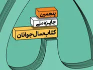 فراخوان جایزه کتاب سال جوانان