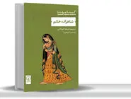 از هند بریتانیا تا استقلال هندوستان/درباره رمان تاریخی شاهزاده خانم