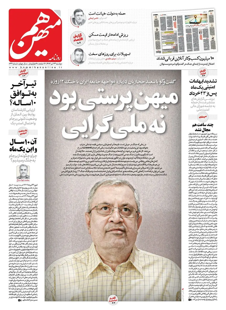 شماره 832 روزنامه هممیهن دوشنبه 1404/04/23