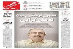 شماره 832 روزنامه هم‌میهن دوشنبه 1404/04/23