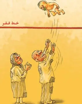 خط فقر/ کاریکاتور احسان گنجی